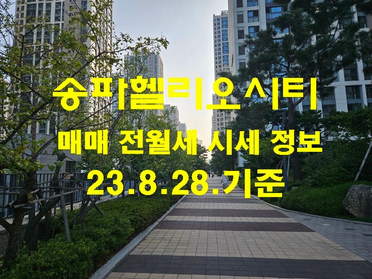 송파헬리오시티 매매 전월세 시세정보 23년8월29일 기준