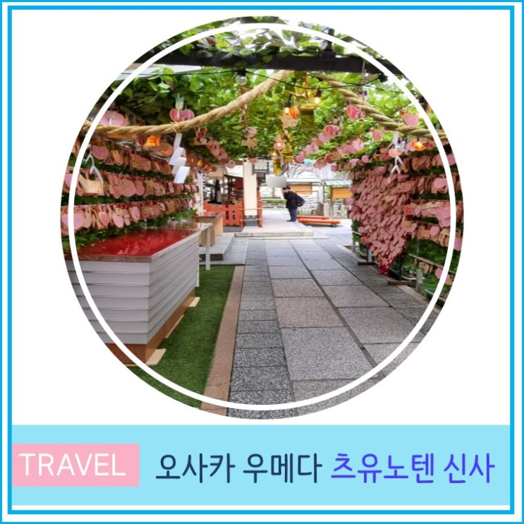  오사카 우메다 여행 영원한 사랑의 츠유노텐 신사 현지인 추천 커플 데이트코스