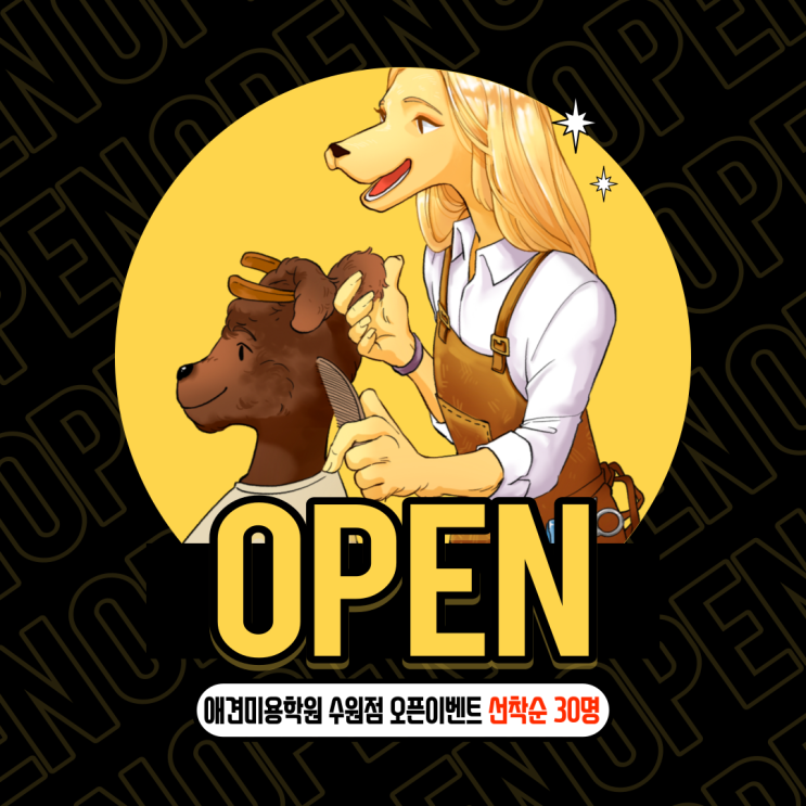  수원애견미용학원 오픈 이벤트 선착순 30명 애견미용도구, 수원점 위치, 수강료 안내
