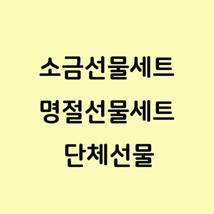  웰세스 히말라야 소금 선물세트 추석 선물세트 싸게파는곳!