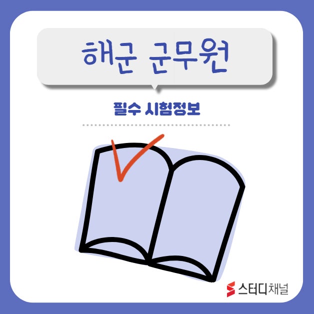 해군 군무원 경쟁률 및 합격선, 커트라인은?