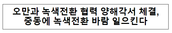 오만과 녹색전환 협력 양해각서 체결, 중동에 녹색전환 바람 일으킨다