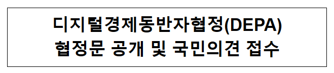 디지털경제동반자협정(DEPA) 협정문 공개 및 국민의견 접수