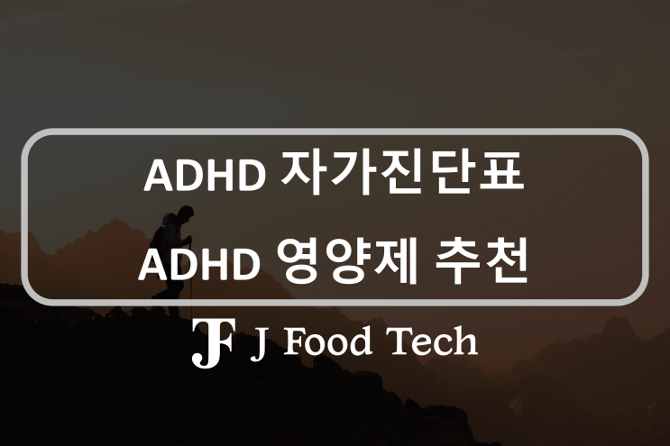 ADHD 자가진단 30문항, 주의력결핍장애 영양제 추천