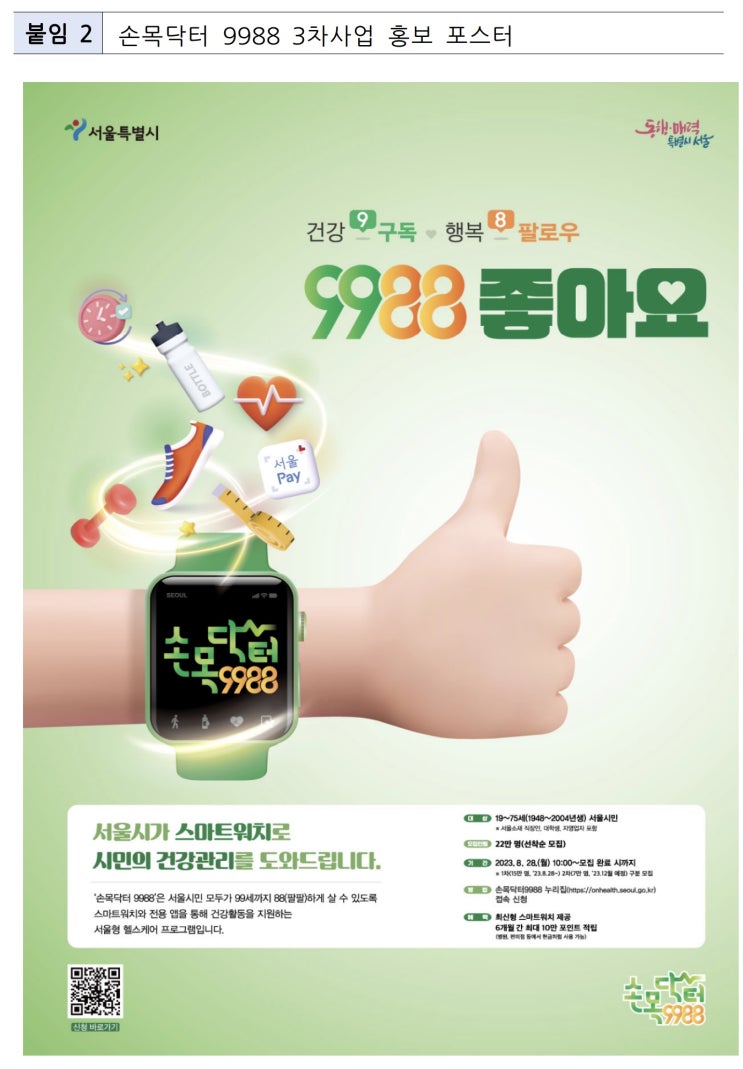  서울시, '손목닥터 9988' 참여자 15만명 모집
