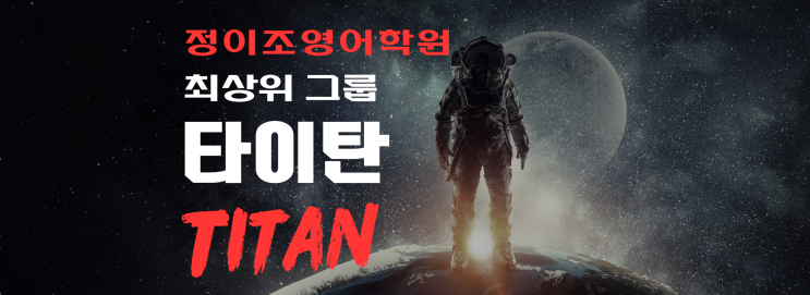  상위 1%를 위한 Prestige Class  '타이탄'