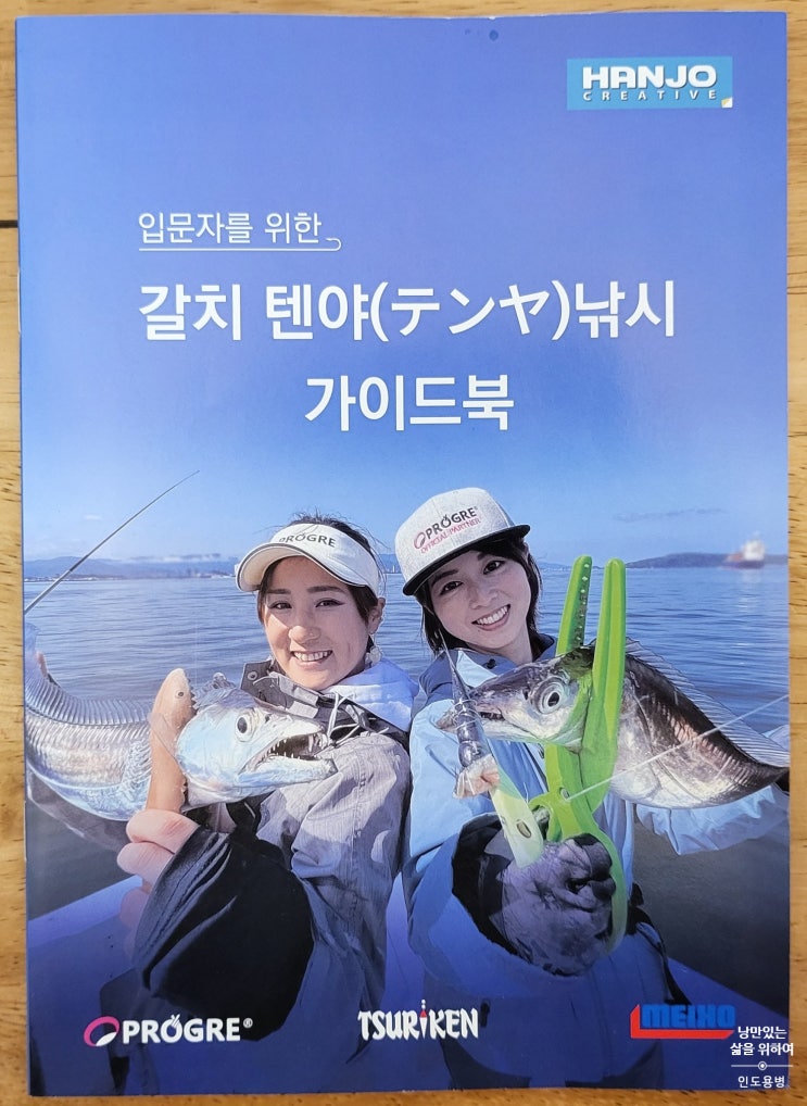  한조 크리에티브 칼치 텐야 낚시 가이드북 무료 배포