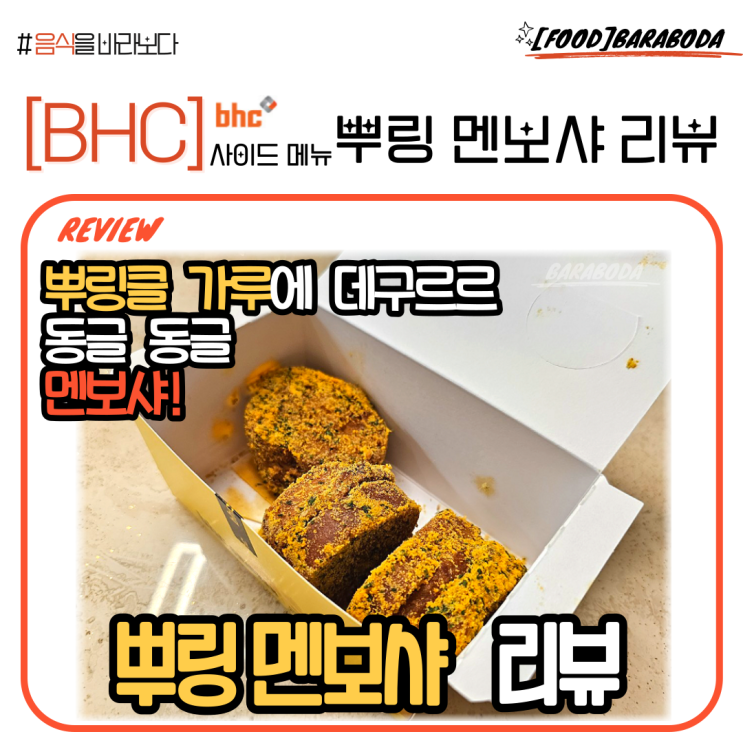  [BHC 사이드 메뉴] 뿌링 멘보샤 솔직 리뷰