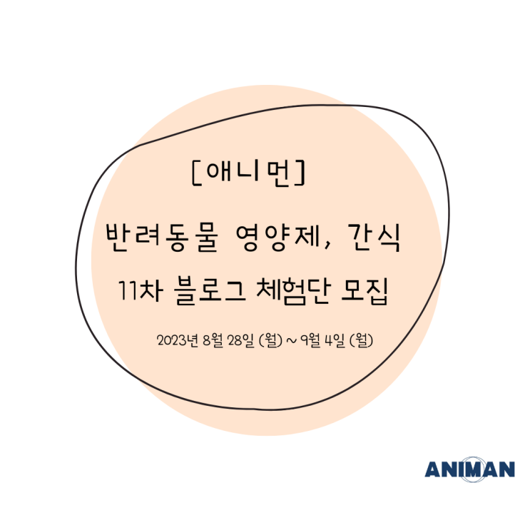 [애니먼] 강아지 식품 11차 블로그 체험단 모집 / 강아지 간식, 영양제 체험단