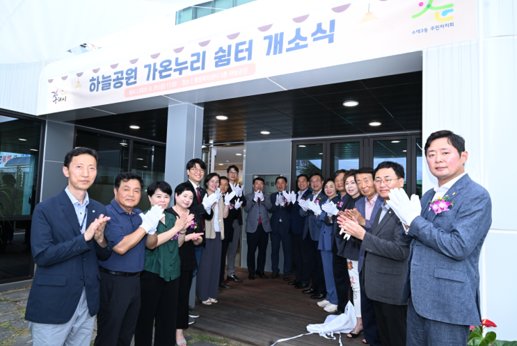  구리시 수택3동, 하늘공원 가온누리 쉼터 개소식 개최