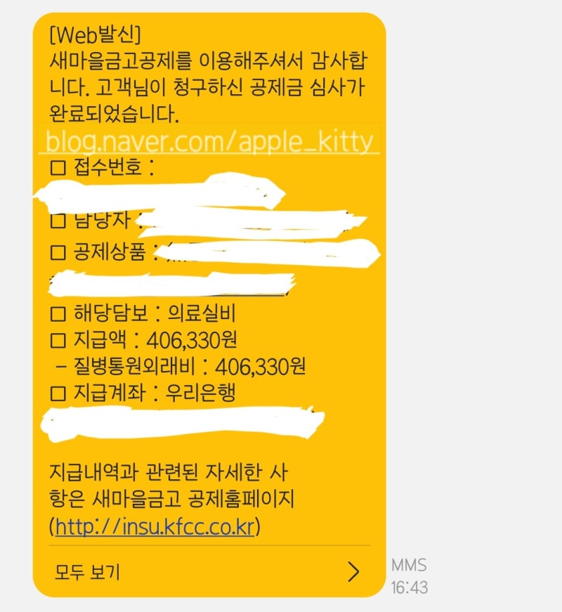 간단한 새마을금고 실비보험청구 FAX, 인터넷접수 방법
