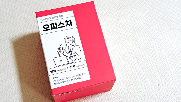 직장인 선물로 추천하는 오피스차 연차 반차를 소개합니다! 직장인 선물로 추천하는 오피스차 연차 반차를 소개합니다!