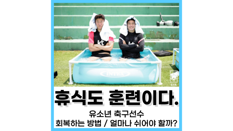 유소년 축구선수 회복하는 방법(feat. 얼마나 쉬어야 할까요?)