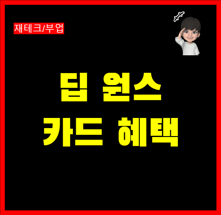  신한카드 딥원스 플러스 deep once plus 카드 혜택 렌탈 관리비 OTT구독  마이포인트 적립 특화