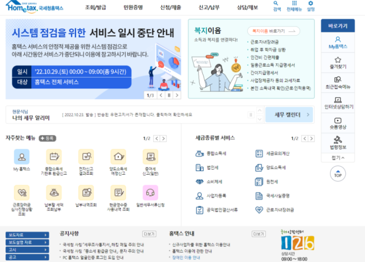 <b>홈택스</b> 개편안내 납세자 <b>맞춤형 서비스</b>로 새롭게 [첨부파일]