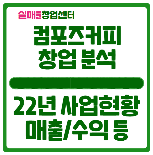 컴포즈커피 창업 분석 (비용, 매출, 마진, 22년 실적) 컴포즈커피 창업 분석 (비용, 매출, 마진, 22년 실적)
