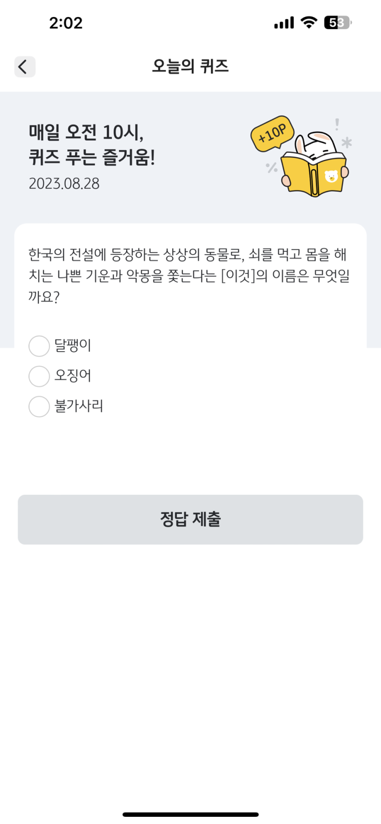  [리브메이트 -오늘의 퀴즈] 매일 퀴즈 푸는 즐거움 230828 한국의 전설에 등장하는 상상의 동물로, 쇠를 먹고 몸을 해치는 나쁜 기운과 악몽을 쫓는다는 [이것]의 이름은?