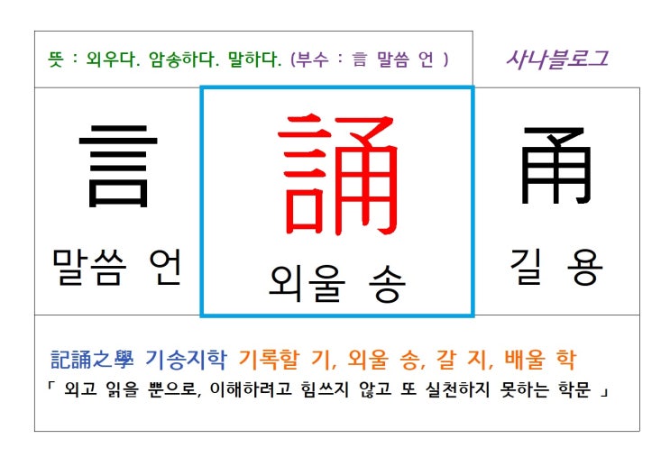  외울 송