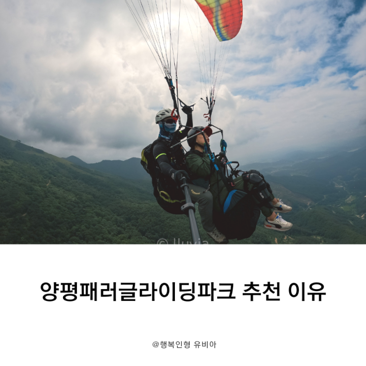  양평 놀거리 추천 양평패러글라이딩 파크 체험 비행 강추