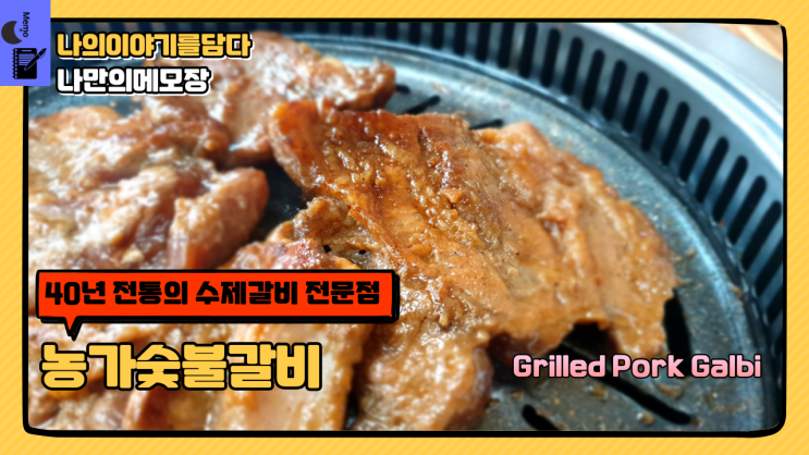  " 고기 좋아하는 분들의 입맛을 사로잡는 40년 전통 농가숯갈비 "