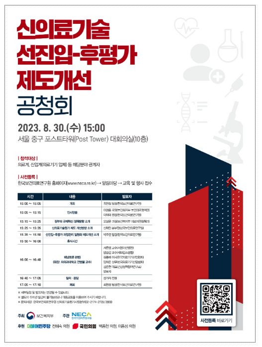 규제 혁신을 위한 ‘신의료기술 선진입-후평가 제도개선’ 공청회 개최 규제 혁신을 위한 ‘신의료기술 선진입-후평가 제도개선’ 공청회 개최