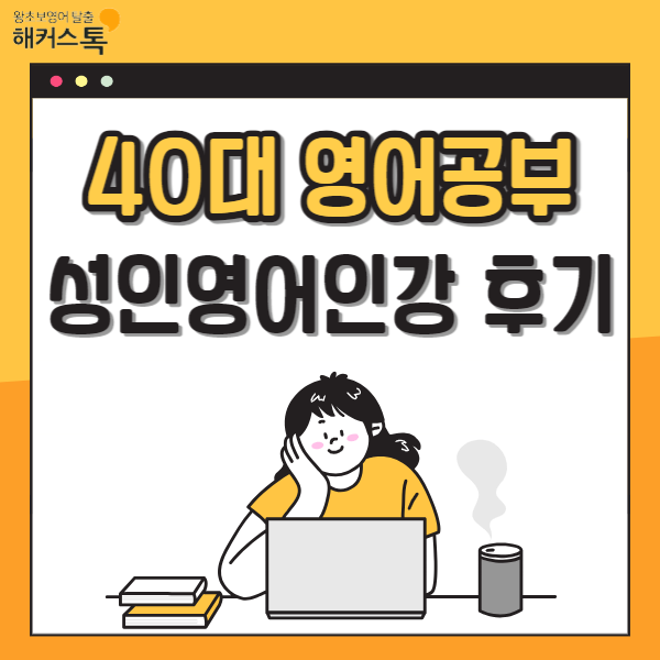 40대 영어공부, 성인영어인강으로 성공한 후기!
