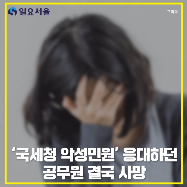 ‘국세청 <b>악성민원</b>’ 응대하던 <b>공무원</b> 결국 <b>사망</b>... 사례 보니... 