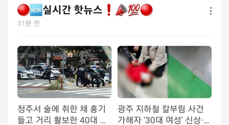 <실시간 핫뉴스> 청주서 술에 취한 채 흉기 들고 거리 활보한 40대 남성 / 광주 지하철 칼부림 사건 가해자 30대 여성 정체 분노 조절 환자 <실시간 핫뉴스> 청주서 술에 취한 채 흉기 들고 거리 활보한 40대 남성 / 광주 지하철 칼부림 사건 가해자 30대 여성 정체 분노 조절 환자
