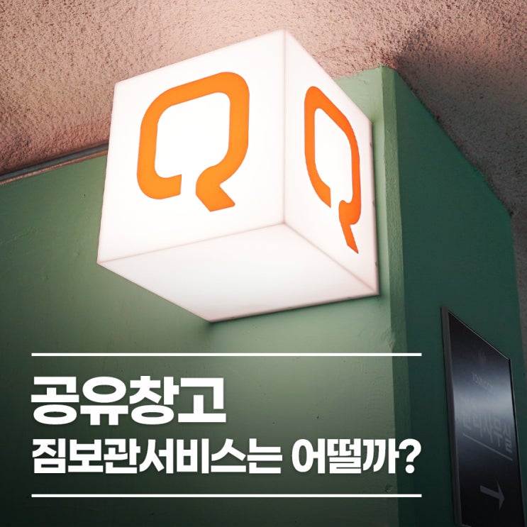  공유창고 짐보관서비스는 어떨까?