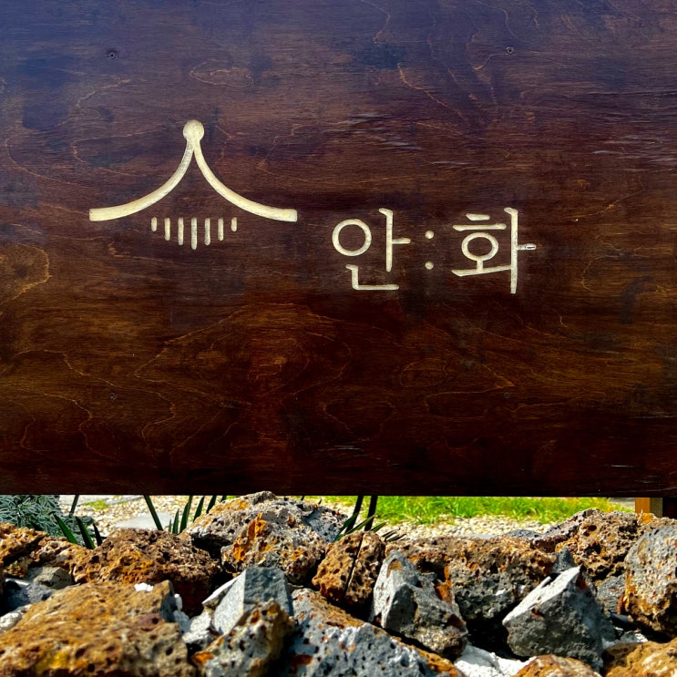  남해 카페 안화  / 주택개조 갬성 예카 후기(ft.)