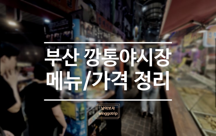 부산 부평 깡통시장 야시장 시간, 주차장, 먹거리 종류, 가격 정리해 봤습니다.