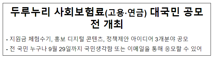두루누리 사회보험료(고용·연금) 대국민 공모전 개최 두루누리 사회보험료(고용·연금) 대국민 공모전 개최