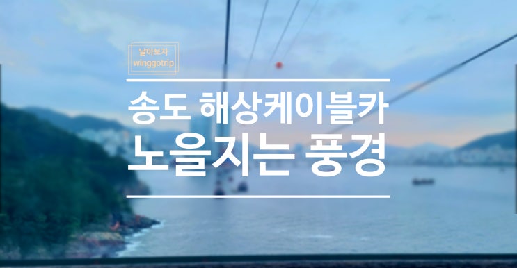  송도 해상 케이블카 소요시간, 가격, 주차비, 이용 팁./ 부산 여행.