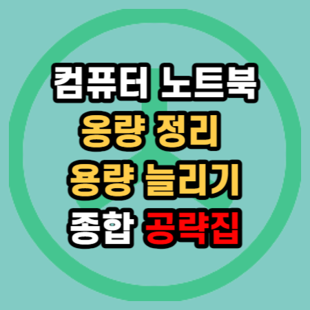  노트북 컴퓨터 c드라이브 ssd 용량 정리 늘리기 treesize 다운로드 사용법 종합 공략집