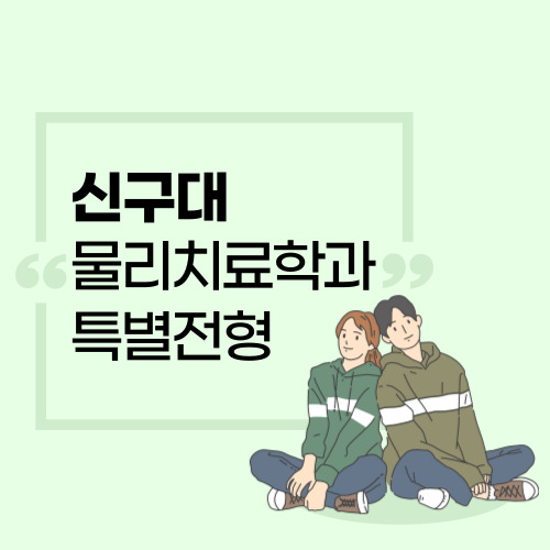  신구대학교 물리치료학과 수능, 내신 없이 특별 전형으로 들어가기!
