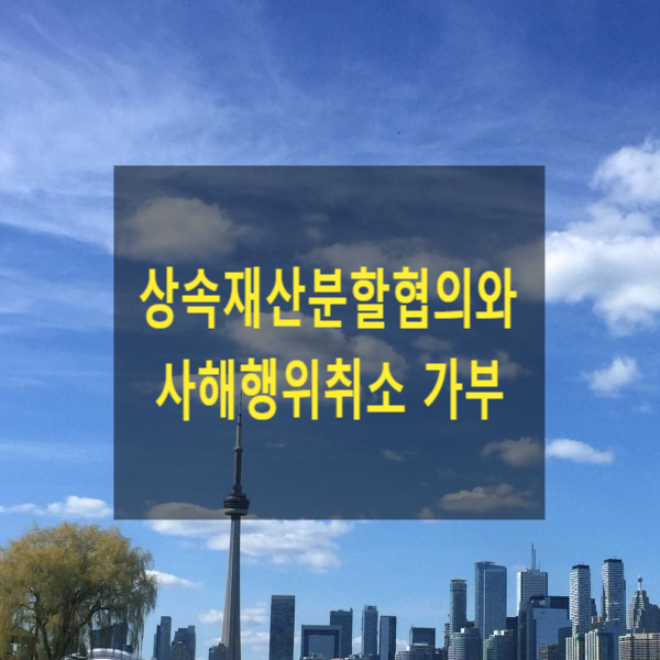  상속 - 상속재산분할협의와 사해행위취소 가부