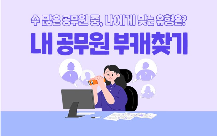  공단기 성격유형 공무원 부캐 테스트