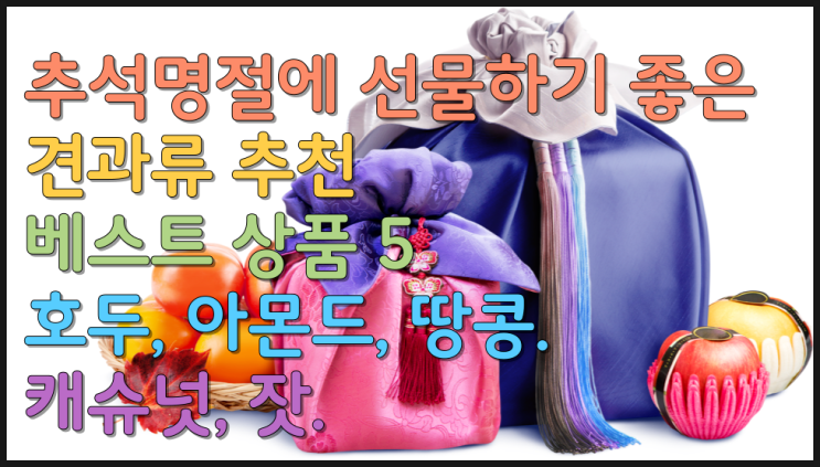  추석명절에 선물하기 좋은 견과류 추천 베스트 상품 5(호두, 아몬드, 땅콩, 캐슈넛, 잣)