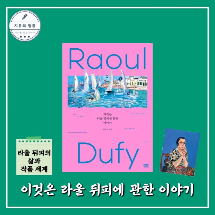  이것은 라울 뒤피에 관한 이야기ㅣ이소영 (알에이치코리아) 미술 에세이 책