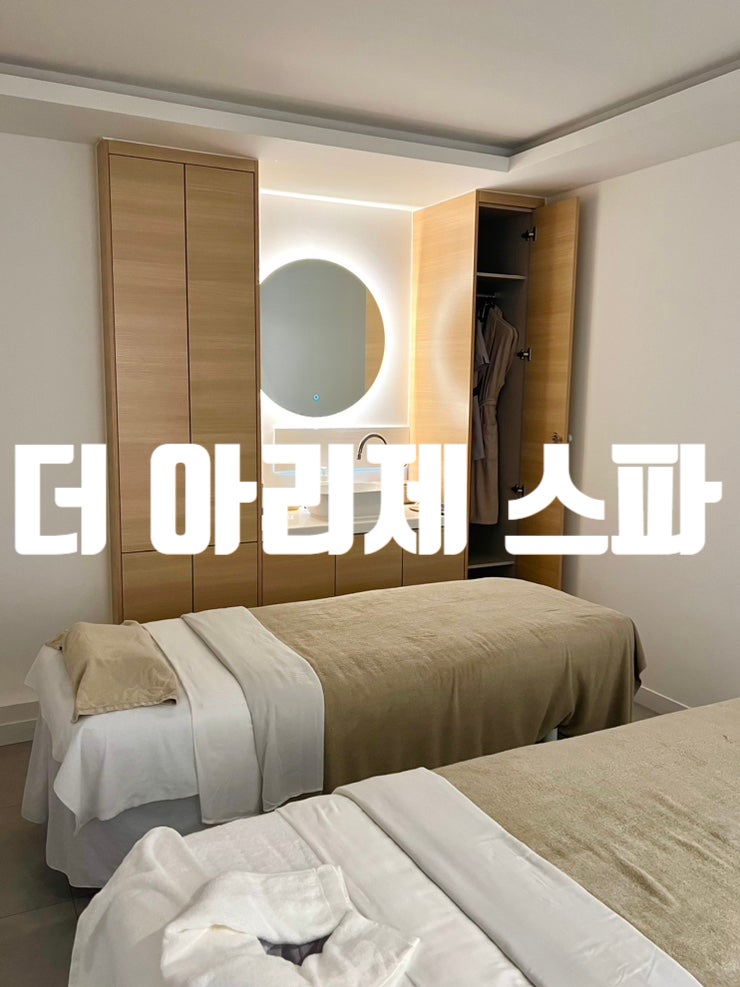  제주그랜드얏트 근처 호텔스파,아라동 제주도마사지 잘하는 에스테틱 ,아라동 피부관리실 추천, 노형동 스파추천, 제주 호텔스파 추천, 제주 커플 스파 추천, "더아리제"