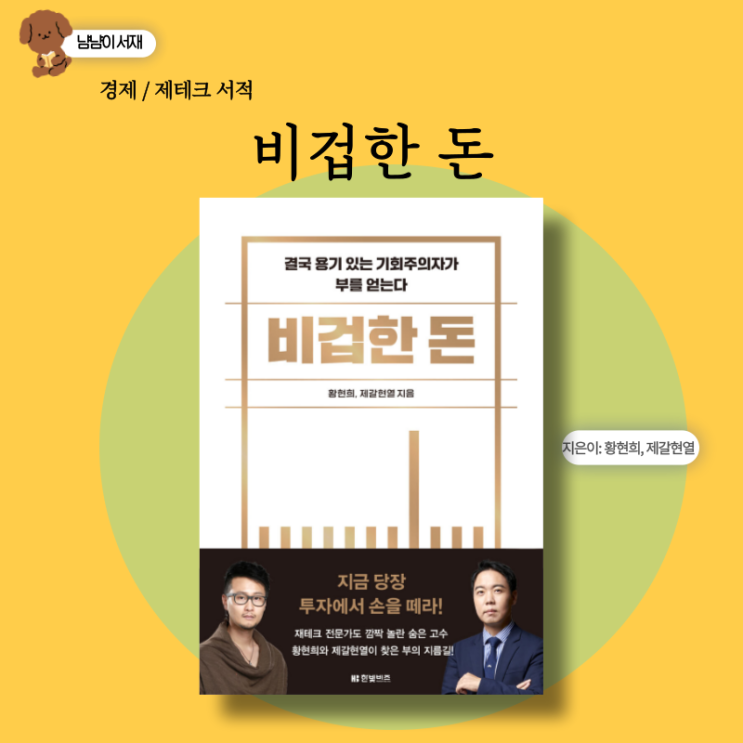 [경제/제테크] 비겁한 돈 : 개그맨 <b>황현희 투자</b>관련 서적