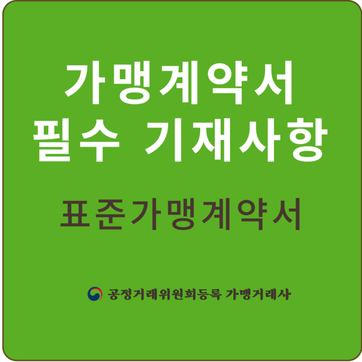  [프랜차이즈]가맹계약서 필수 기재사항 20가지 항목 확인하셨나요?｜표준가맹계약서｜가맹계약서 필수 보관기간