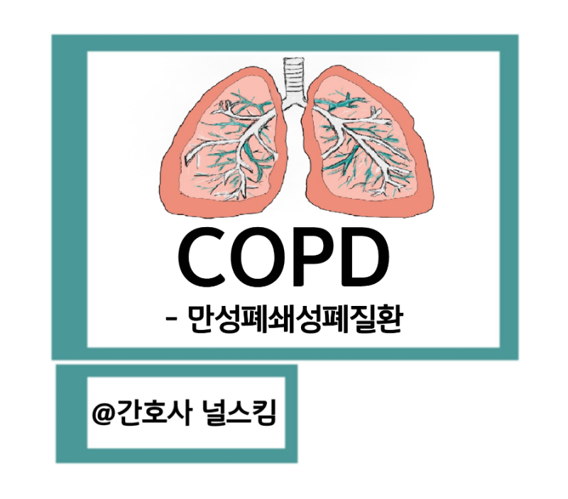 만성 폐쇄성 폐질환 증상 원인 치료제 (의학용어 COPD)