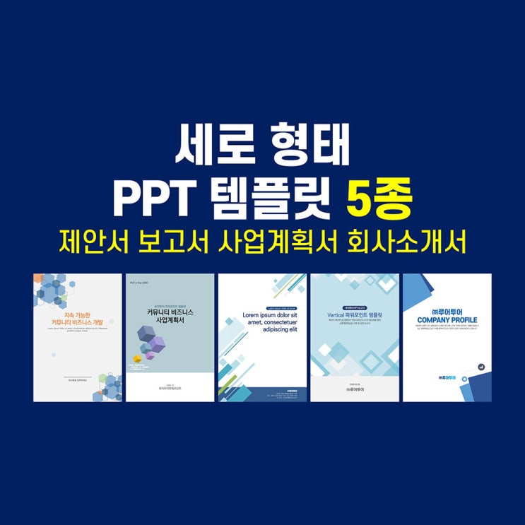  [세로형태 비즈니스 ppt 템플릿 5종 모음] 제안서 보고서 사업계획서 회사소개서 양식