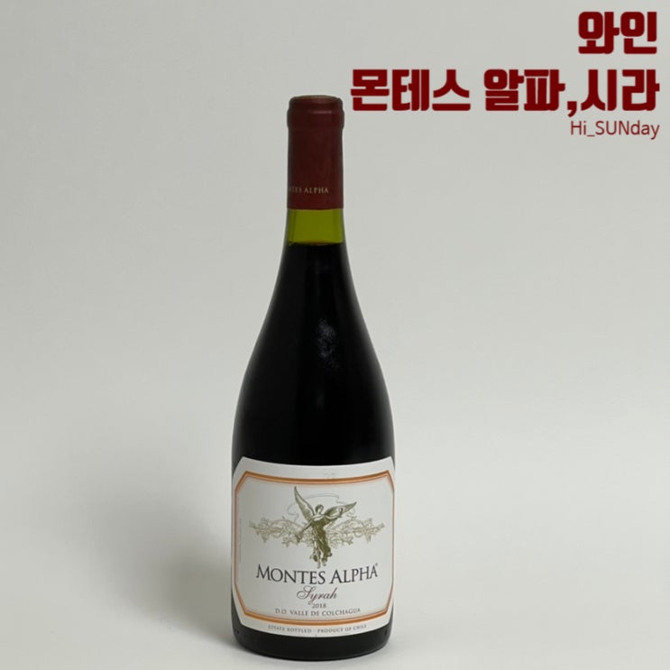  유명한 레드와인 추천 몬테스 알파, 시라