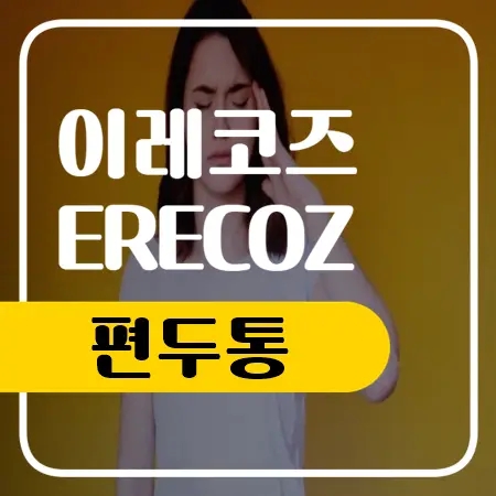  편두통 심할때 편두통에 좋은 음식 정리해봤어요