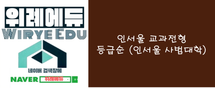  인서울 사범대학 학생부교과전형 등급순