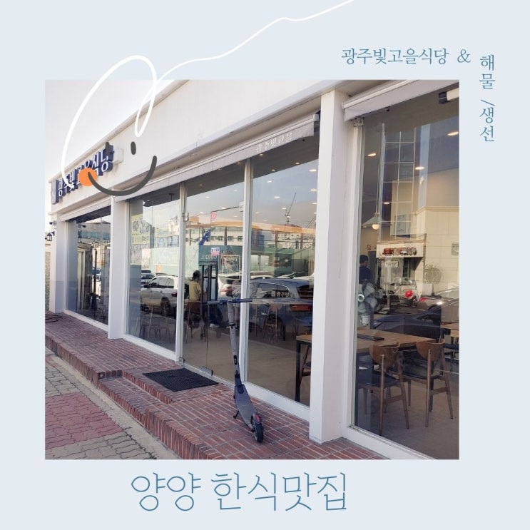  [양양맛집] 낙산사 광주 빛고을식당 한식당 생선구이