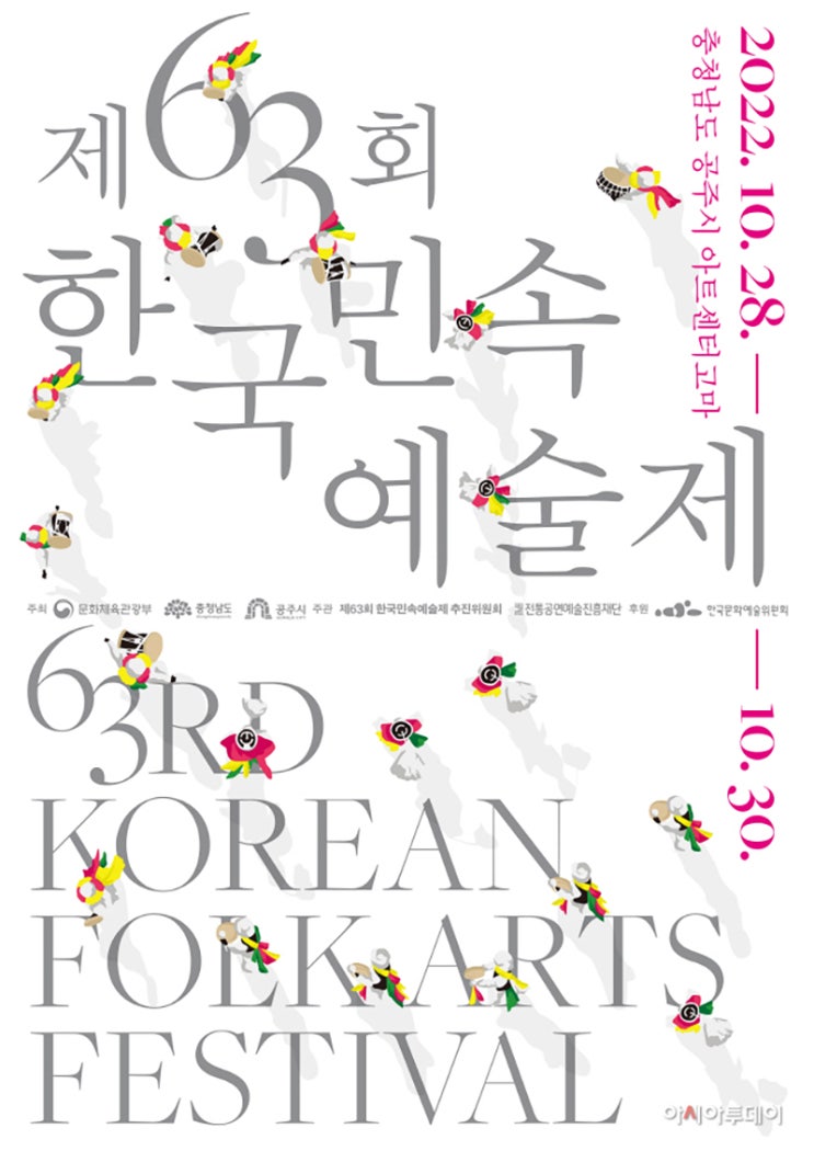 한국민속예술제 (23.09.22~23.09.24)
