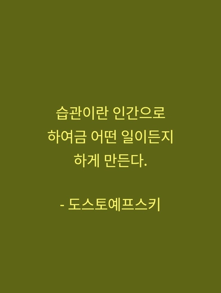 오늘의 명언 습관 오늘의 명언 습관